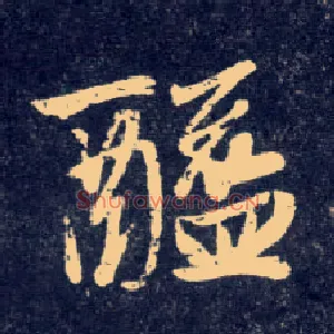 醯