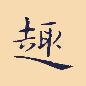 趣