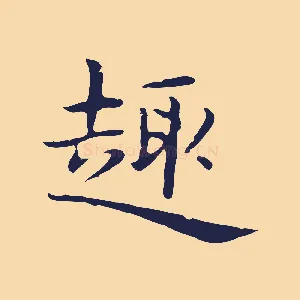 趣