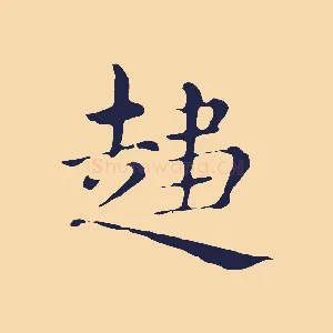趨