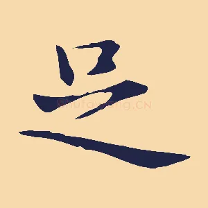 足