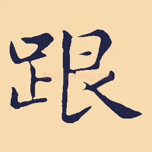 跟