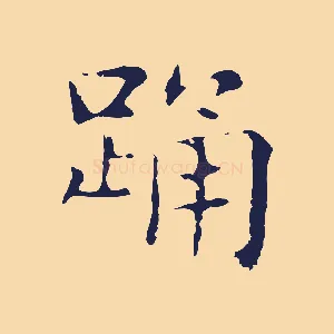 踊