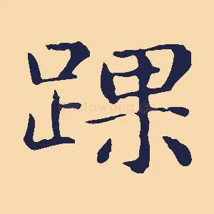 踝
