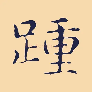 踵