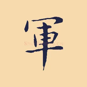 軍