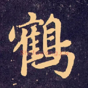 鹤