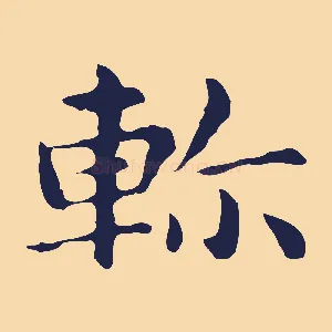 軫