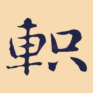 軹