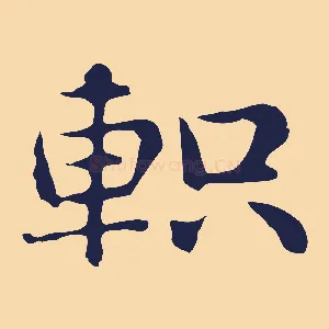 軹