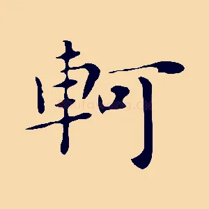 軻