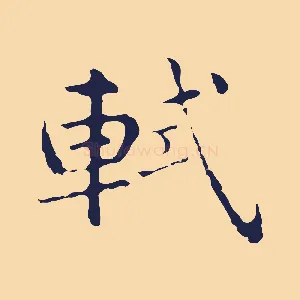 軾