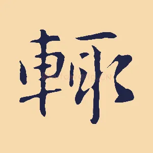 輒