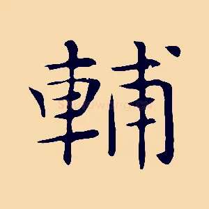 輔