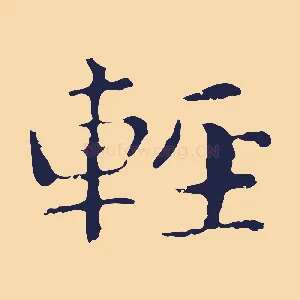 輕