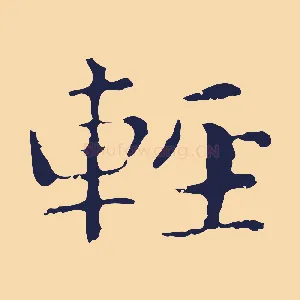 輕