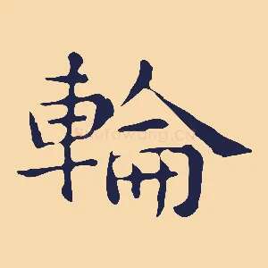 輪