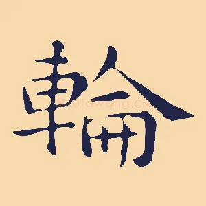 輪