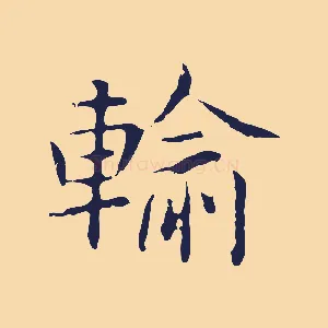 輸