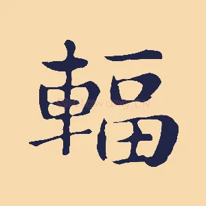 輻