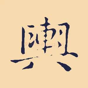輿