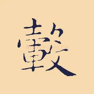 轂