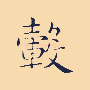 轂