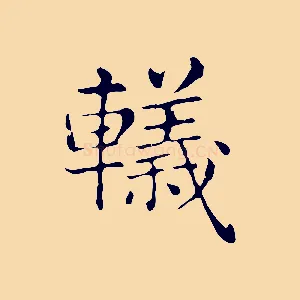 轙