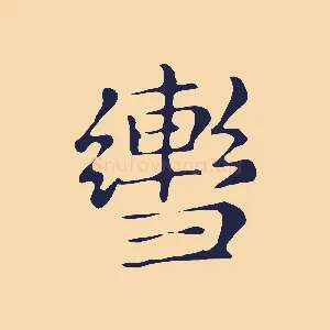 轡