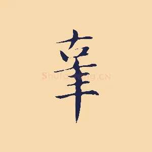 辜