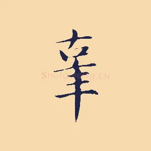 辜