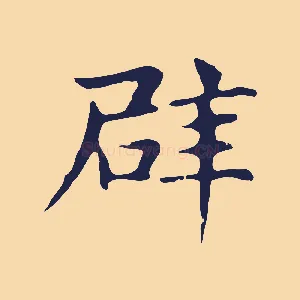 辟