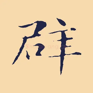 辟