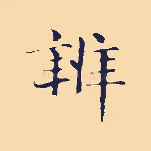 辨