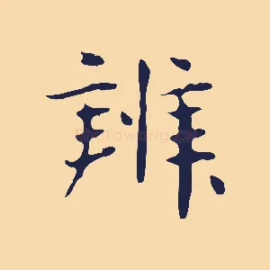 辨