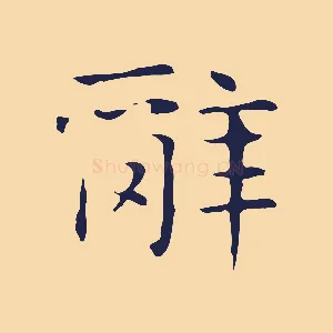 辭