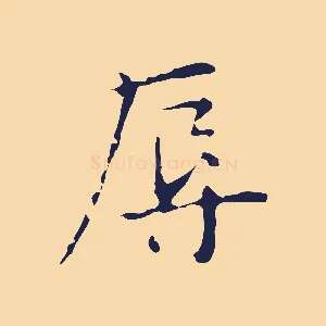 辱