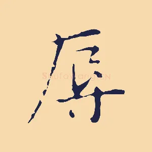 辱