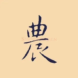 農
