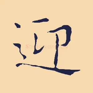 迎
