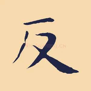 返