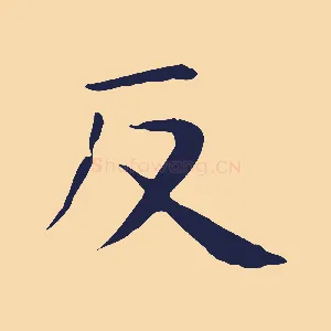 返