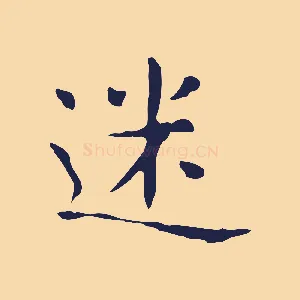 迷