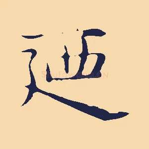 迺