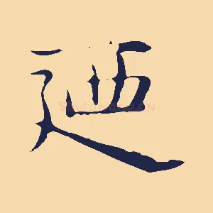 迺