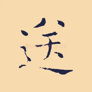 送