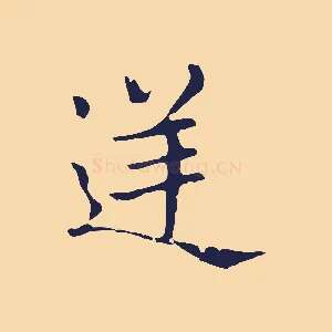 逆