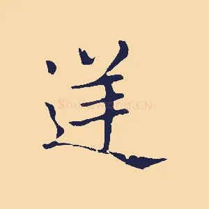 逆