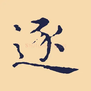 逐