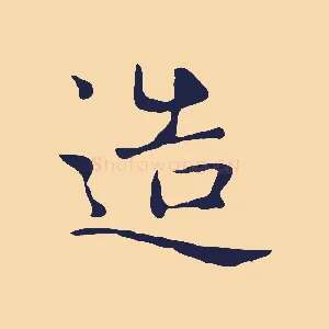 造